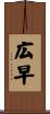 広早 Scroll