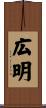 広明 Scroll