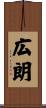 広朗 Scroll
