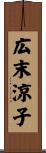広末涼子 Scroll
