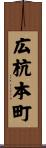 広杭本町 Scroll