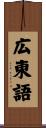 広東語 Scroll