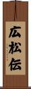 広松伝 Scroll