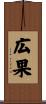 広果 Scroll