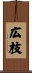広枝 Scroll