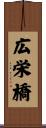 広栄橋 Scroll