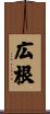 広根 Scroll