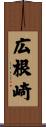 広根崎 Scroll