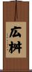広桝 Scroll