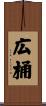 広桶 Scroll
