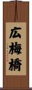 広梅橋 Scroll