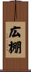 広棚 Scroll
