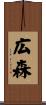 広森 Scroll