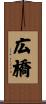広橋 Scroll