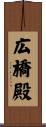 広橋殿 Scroll
