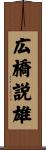 広橋説雄 Scroll