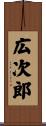広次郎 Scroll