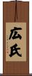 広氏 Scroll