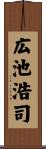 広池浩司 Scroll