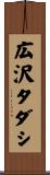 広沢タダシ Scroll