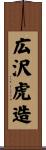 広沢虎造 Scroll