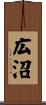 広沼 Scroll