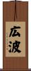 広波 Scroll