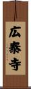 広泰寺 Scroll