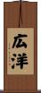 広洋 Scroll
