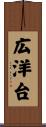 広洋台 Scroll