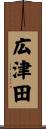 広津田 Scroll