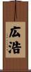 広浩 Scroll