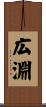 広淵 Scroll