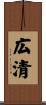 広清 Scroll