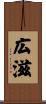 広滋 Scroll