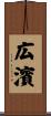 広濱 Scroll