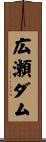 広瀬ダム Scroll