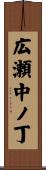 広瀬中ノ丁 Scroll