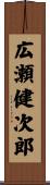 広瀬健次郎 Scroll