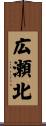広瀬北 Scroll