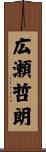 広瀬哲朗 Scroll
