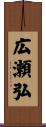 広瀬弘 Scroll
