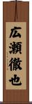 広瀬徹也 Scroll