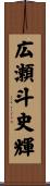 広瀬斗史輝 Scroll