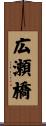 広瀬橋 Scroll