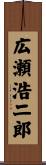 広瀬浩二郎 Scroll