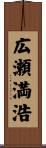 広瀬満浩 Scroll