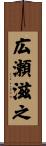 広瀬滋之 Scroll