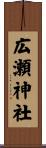 広瀬神社 Scroll