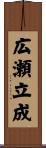 広瀬立成 Scroll